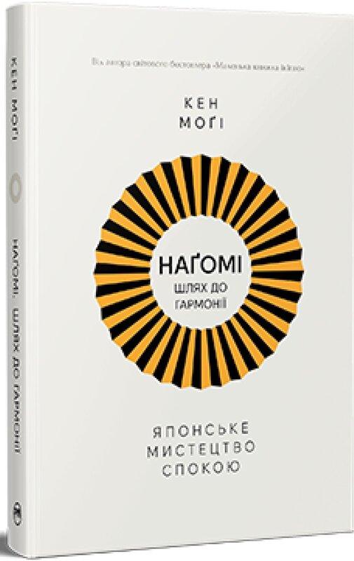 Наґомі: шлях до гармонії. Японське мистецтво спокою