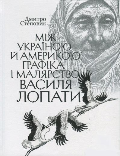 Між Україною й Америкою. Графіка і малярство Василя...
