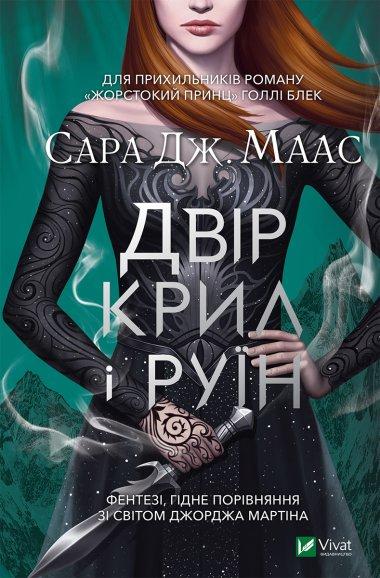 Двір крил і руїн. Книга 3. Оновлене видання