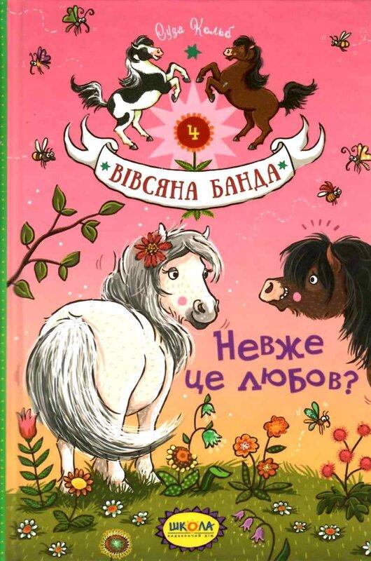 Невже це любов?