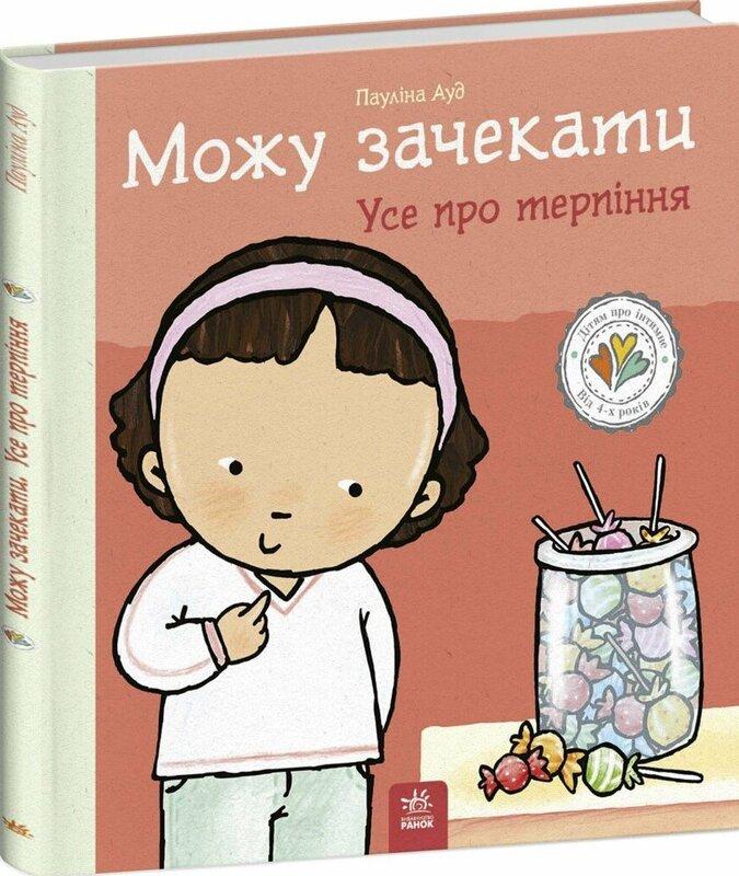 Можу зачекати. Усе про терпіння