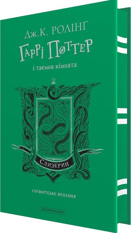 Гаррі Поттер і таємна кімната. Слизеринське видання