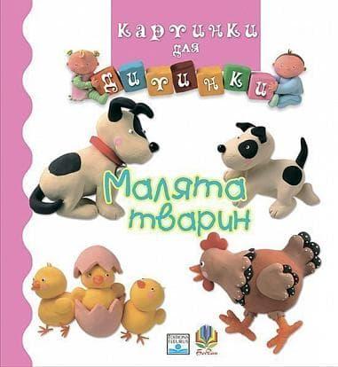 Малята тварин