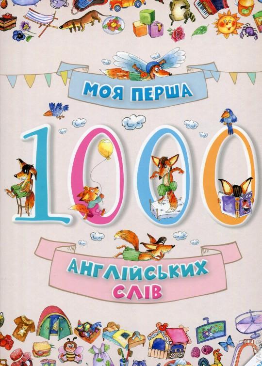 Моя перша 1000 англійських слів