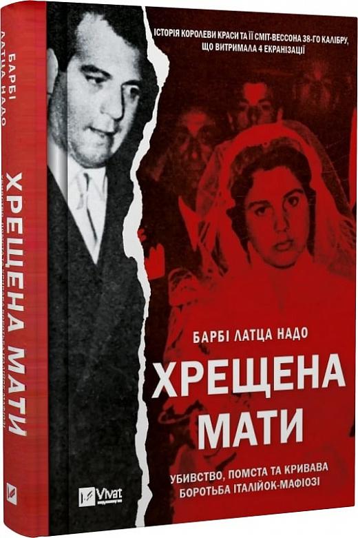 Хрещена мати