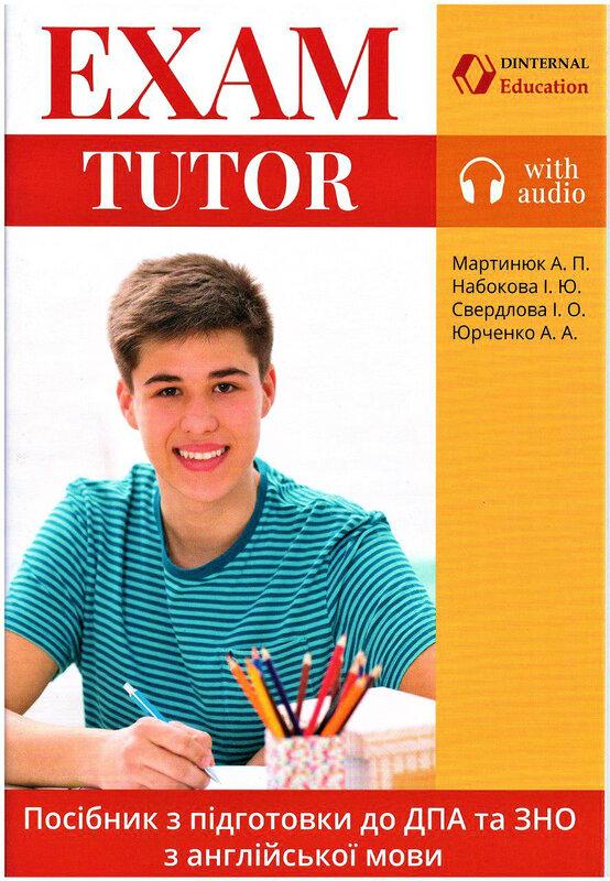 Exam Tutor. Посібник з підготовки до ДПА та ЗНО