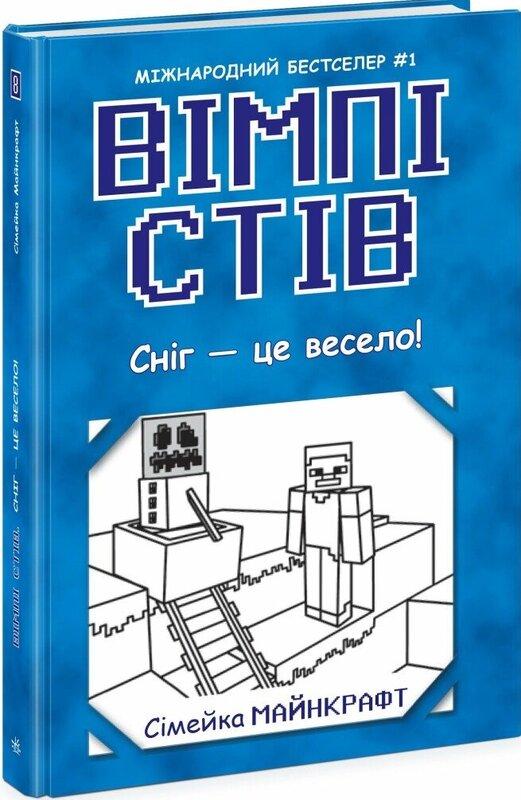 Вімпі Стів. Книга 8. Сніг - це весело!