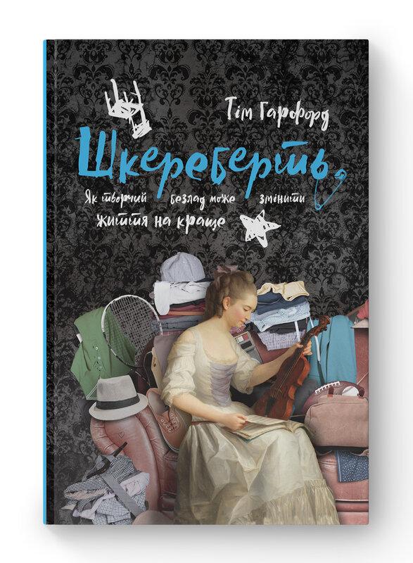 Шкереберть. Як творчий безлад може змінити життя на...