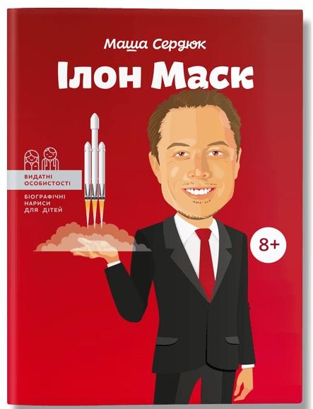 Ілон Маск
