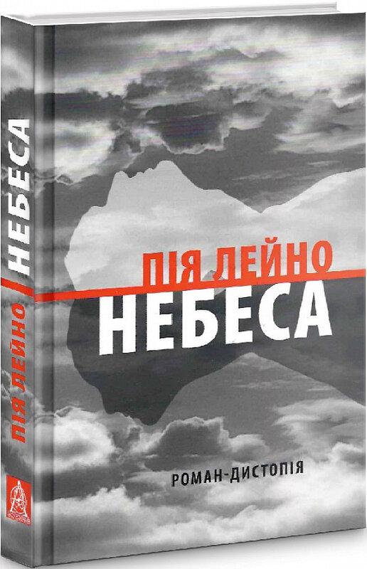 Небеса. Роман-дистопія