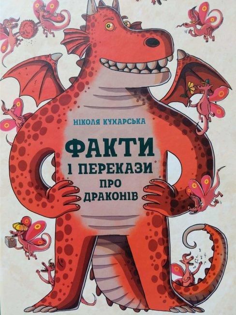 Факти і перекази про драконів