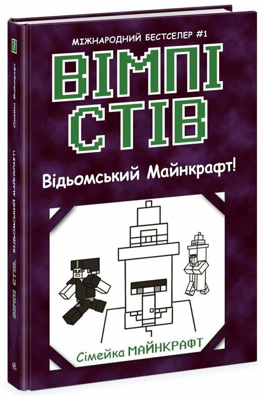Вімпі Стів. Книга 7. Відьомський Майнкрафт!