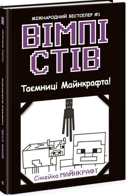 Вімпі Стів. Книга 6. Таємниці Манкрафта!