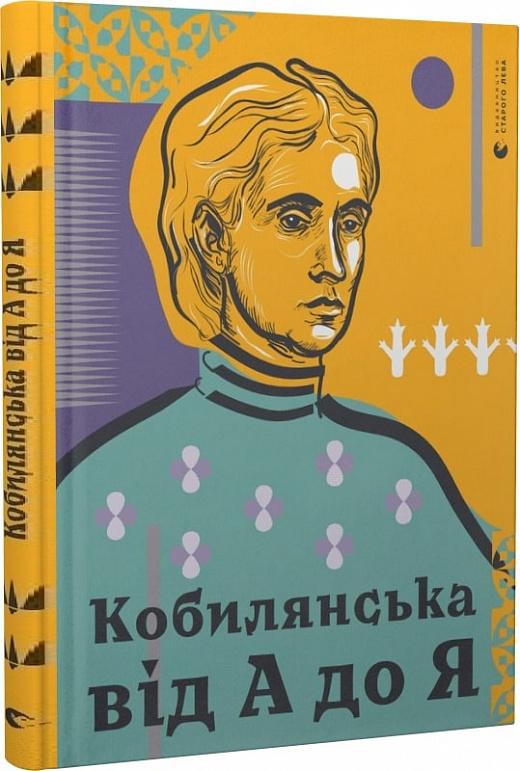 Кобилянська від А до Я