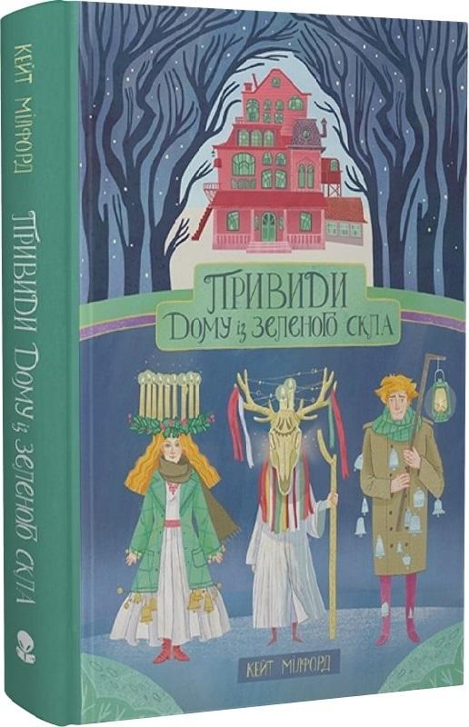 Привиди Дому із зеленого скла. Книга 2
