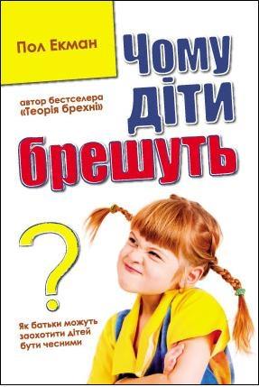 Чому діти брешуть