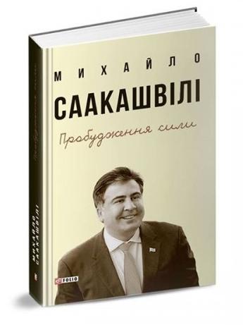 Пробудження сили. Уроки Грузії - заради майбутнього...
