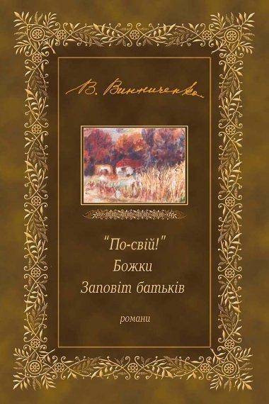 “По-свій!”. Божки. Заповіт батьків