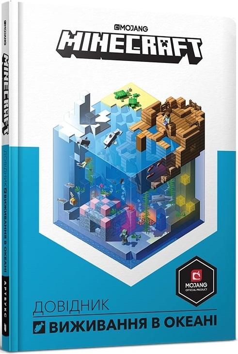 Minecraft. Довідник виживання в океані