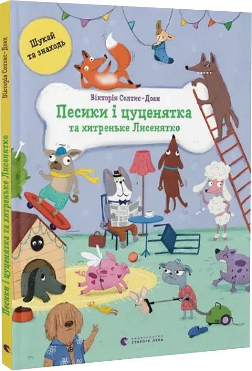 Песики і цуценятка, і хитреньке Лисенятко