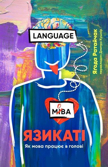 Язикаті. Що мова робить в нашій голові