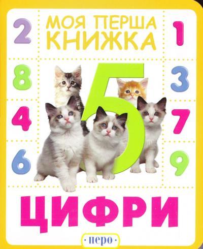 Цифри. Моя перша книжка