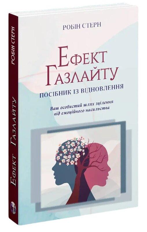Ефект Газлайту. Посібник із відновлення