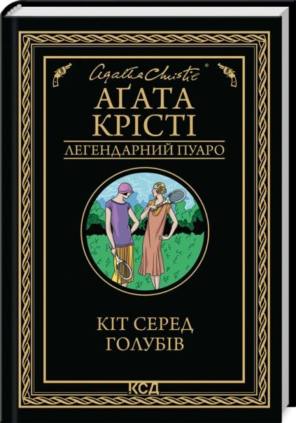 Кіт серед голубів