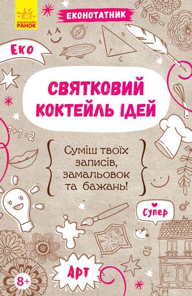 Еконотатник. Святковий коктейль ідей