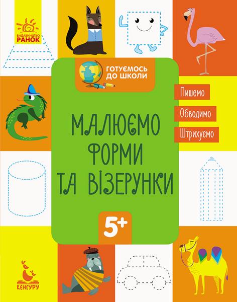 Малюємо форми та візерунки