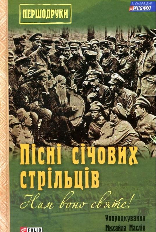 Пісні січових стрільців