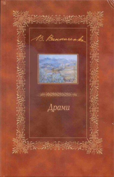 Драми
