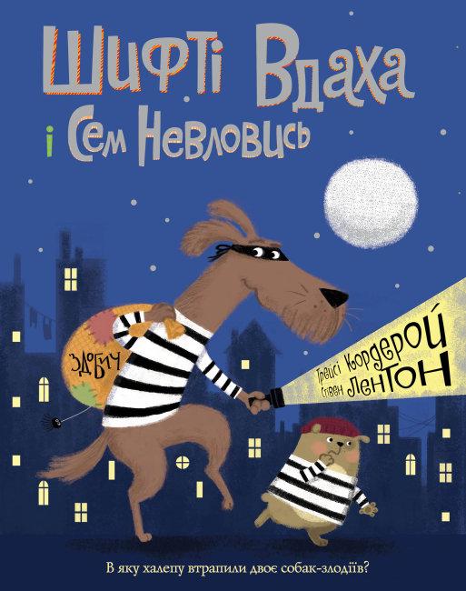 Шифті Вдаха і Сем Невловись. Книга 1. Здобич