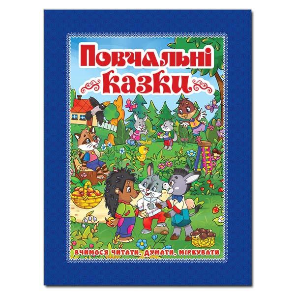 Повчальні казки (Синя)