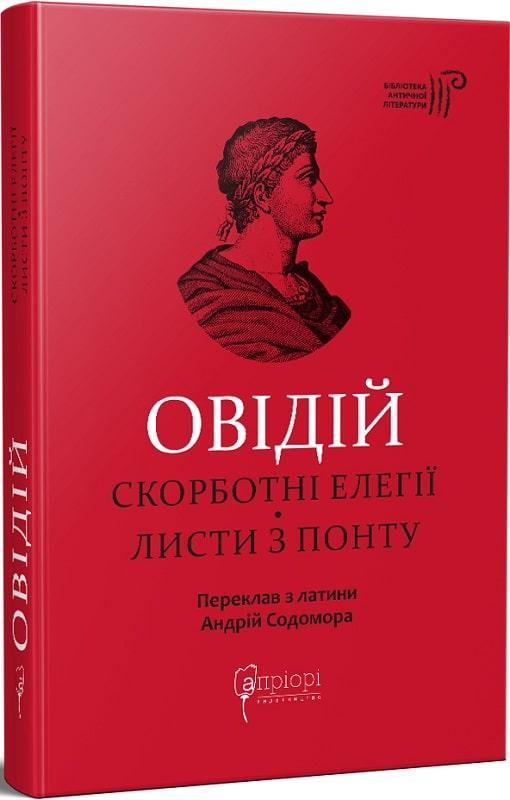Скорботні елегії. Листи з Понту