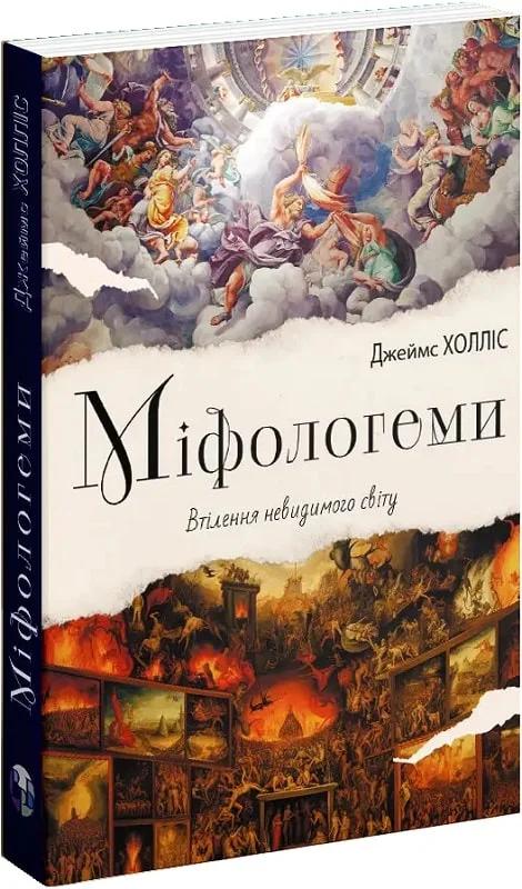 Міфологеми. Втілення невидимого світу
