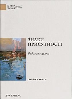 Знаки присутності. Хрещення в контексті баптистської...