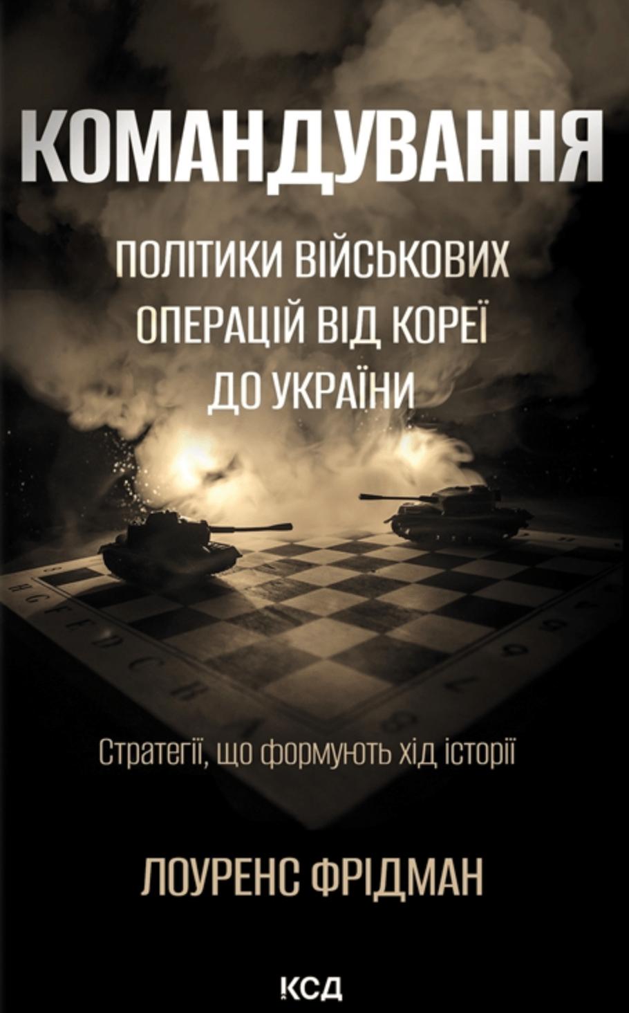 Командування. Політики військових операцій від Кореї...