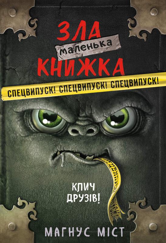 Маленька зла книжка. СПЕЦВИПУСК. Клич друзів!