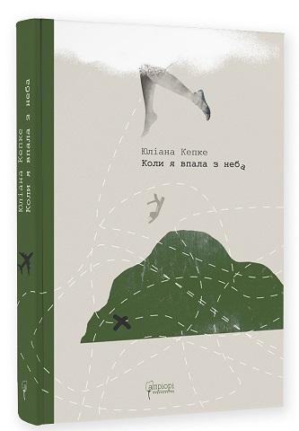 Коли я впала з неба