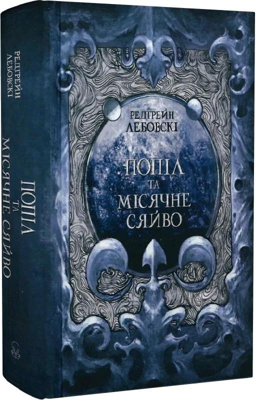 Попіл і Місячне Сяйво