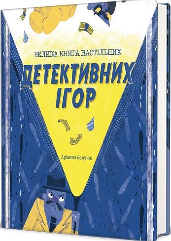 Велика книга настільних детективних ігор