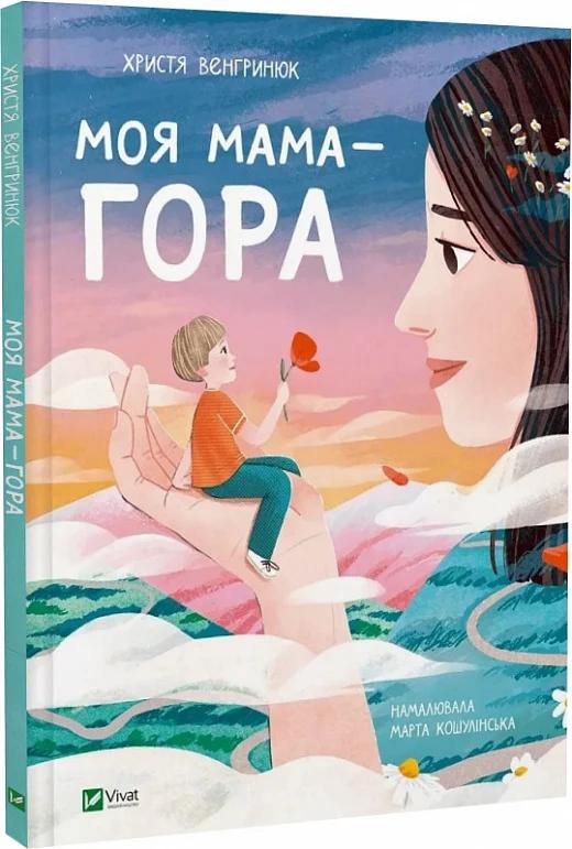 Моя мама - гора