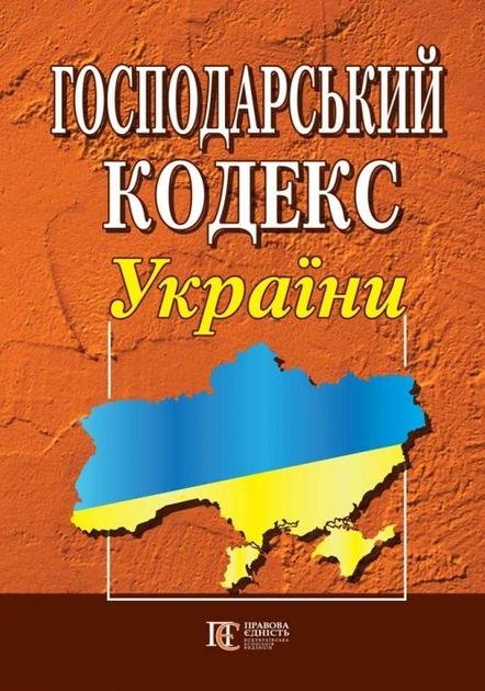 Господарський кодекс України. Станом на 01.07.25