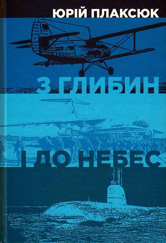 З глибин і до небес