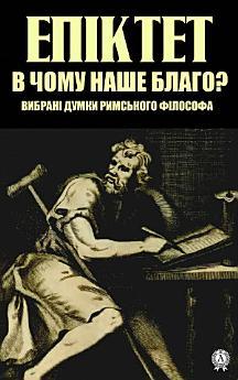 В чому наше благо? Вибрані думки римського філософа