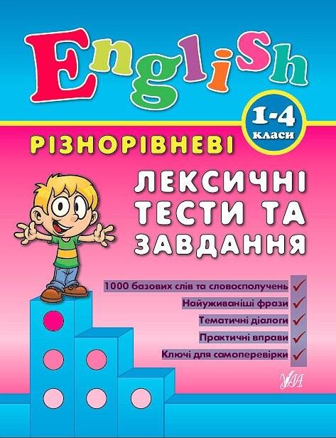 Різнорівневі лексичні тести за завдання. 1-4класи