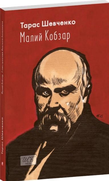 Малий Кобзар