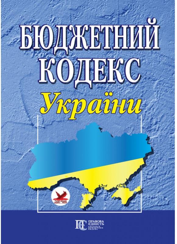 Бюджетний кодекс України. Станом на 16.06.25