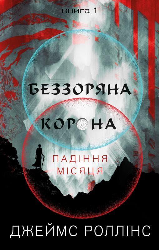 Падіння Місяця. Книга 1. Беззоряна Корона